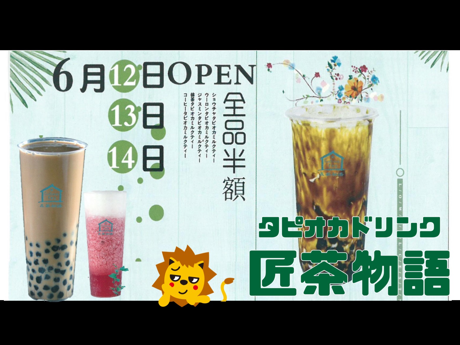 大人気のタピオカドリンク 匠茶物語 株式会社エスエストラスト