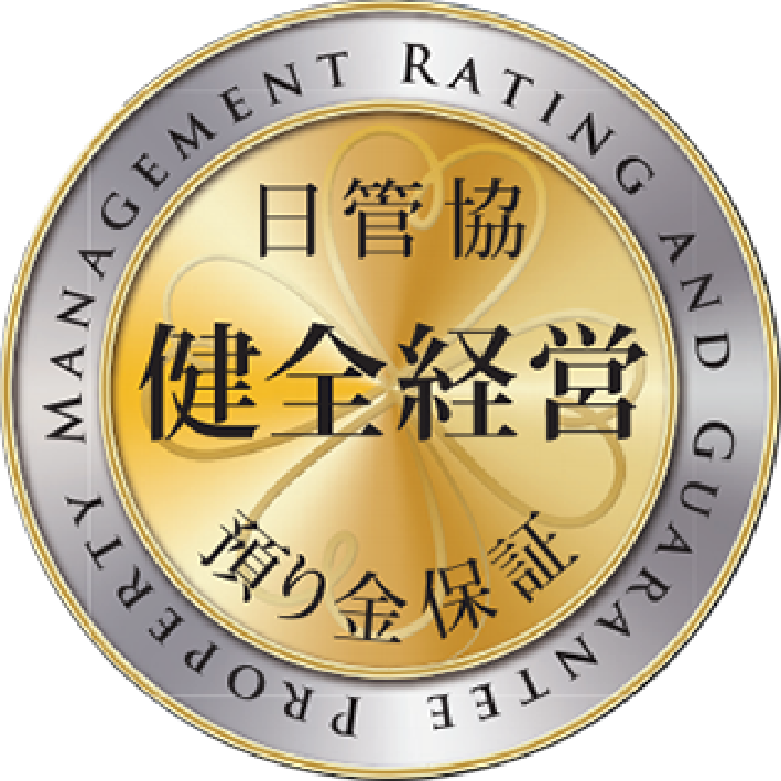 預り金保証制度は「健全経営の証明」でもあります