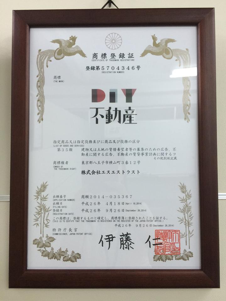 DIY不動産の商標が商標原簿の登録を受けました！
