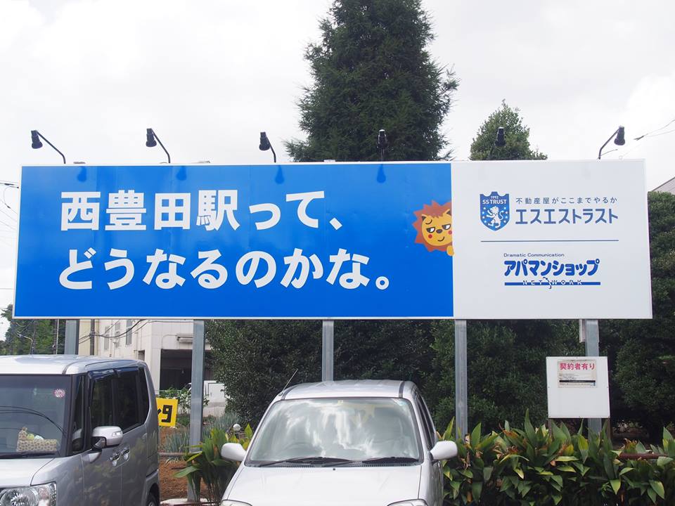 おもしろ看板「西豐田駅って、どうなるのかな。」