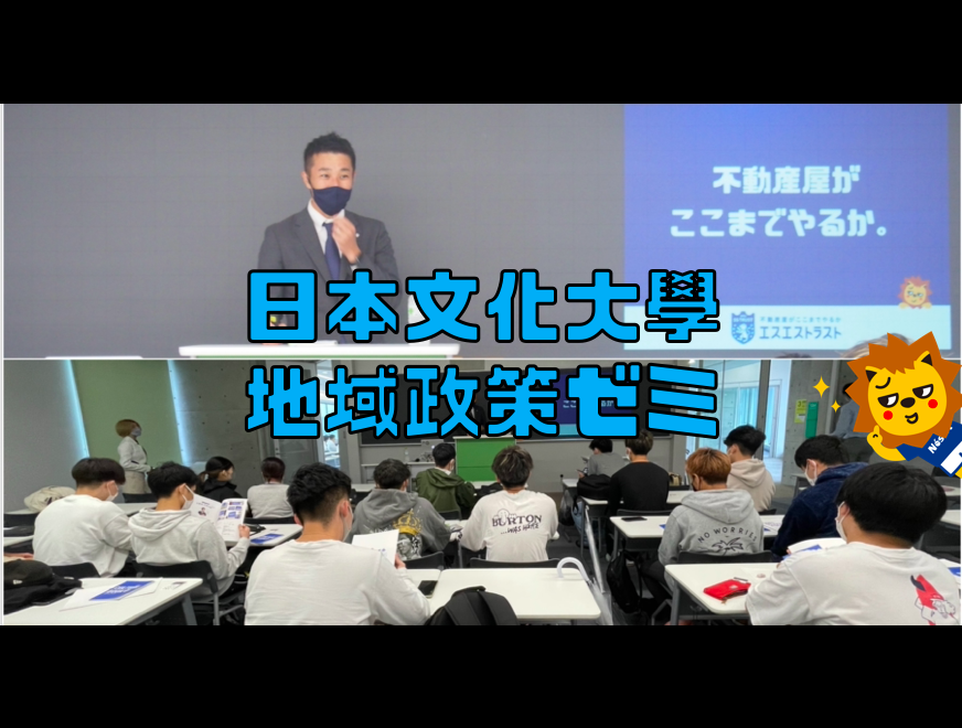 日本文化大學 地域政策ゼミ 特別講師