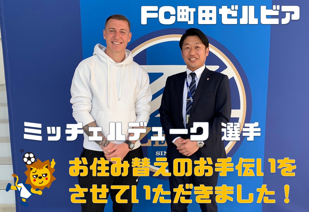 Jリーグ　FC町田ゼルビア　ミッチェル デューク選手