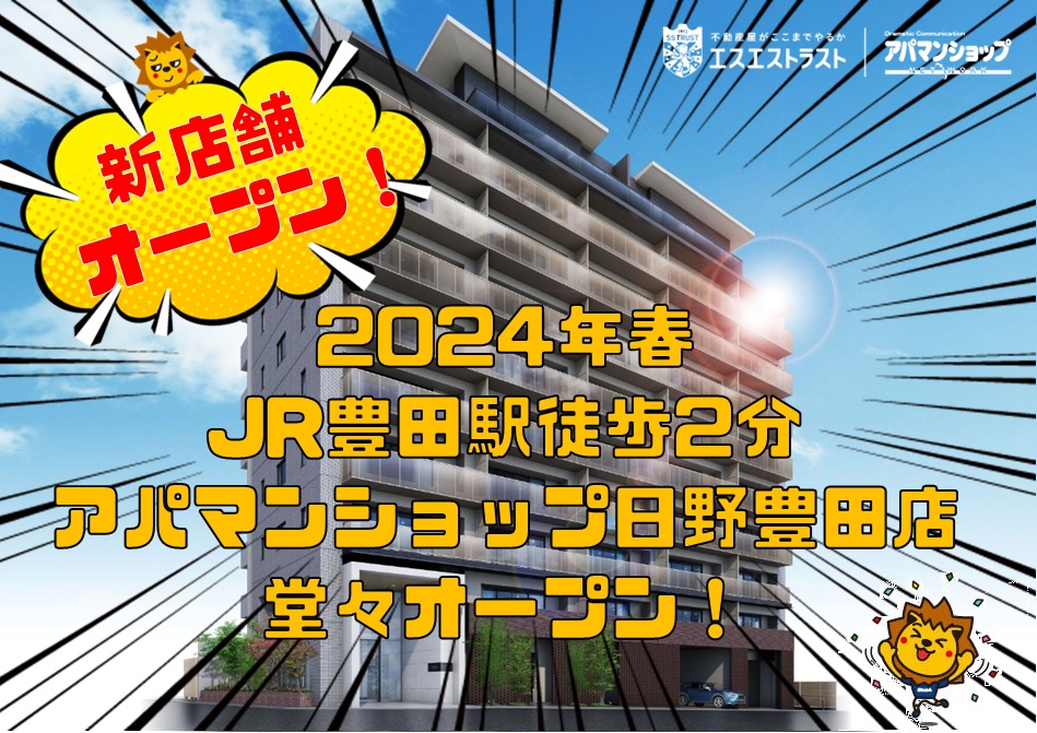 JR中央線　豊田駅　アパマンショップ新規出店のお知らせ！