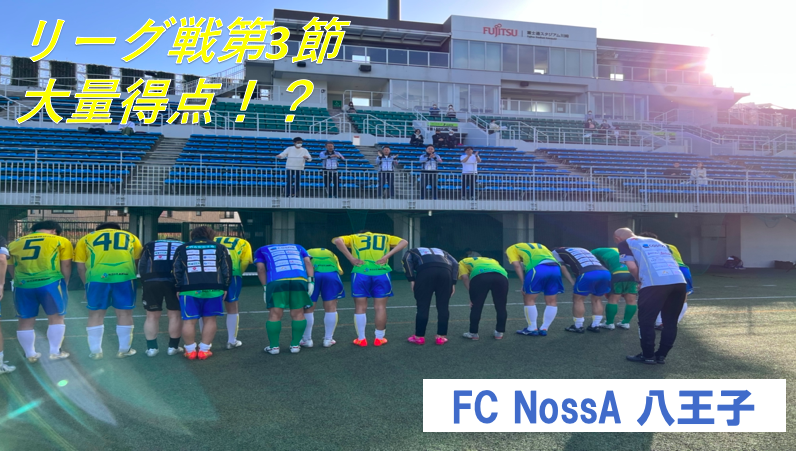 リーグ戦 第3節　FC NossA 八王子