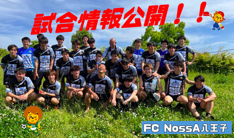 FC NossA八王子 試合情報！