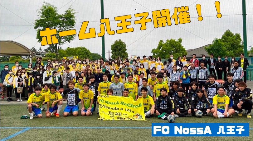 ホーム八王子開催！FC NossA 八王子