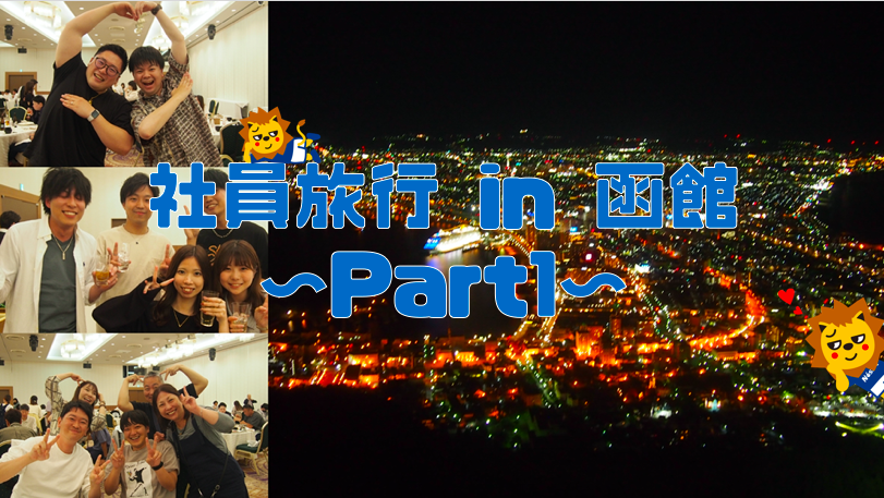 社員旅行で函館に行ってきました！Part1
