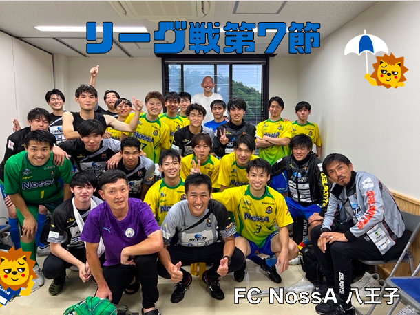 激闘！！FC NossA 八王子！