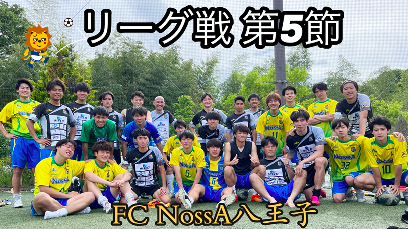 ５連勝！！FC NossA 八王子　