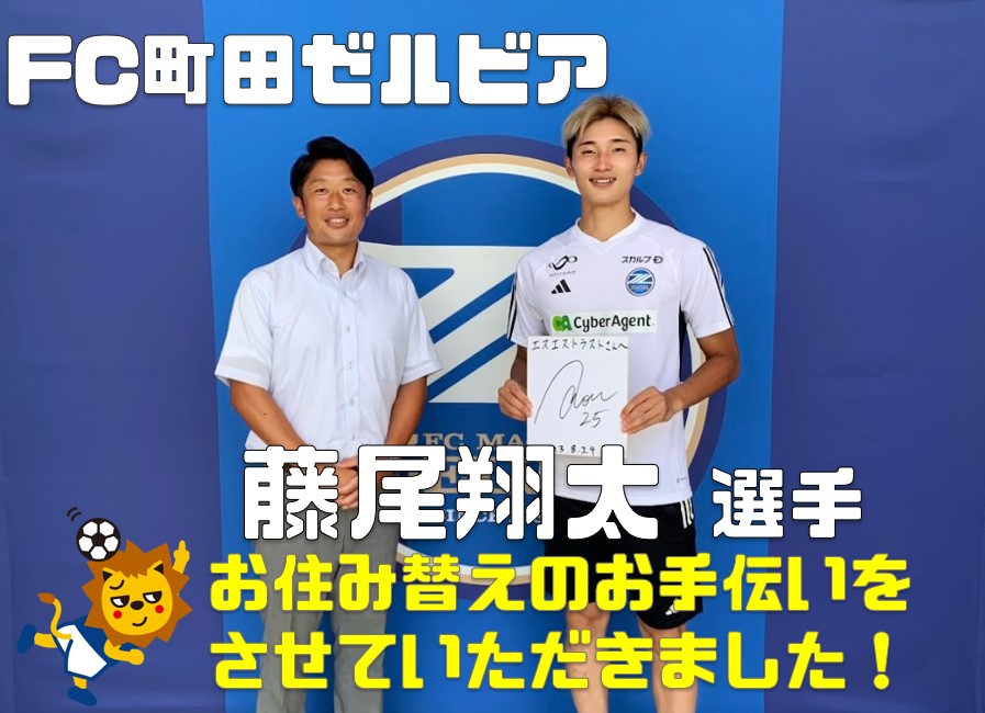 Jリーグ　FC町田ゼルビア　藤尾翔太選手