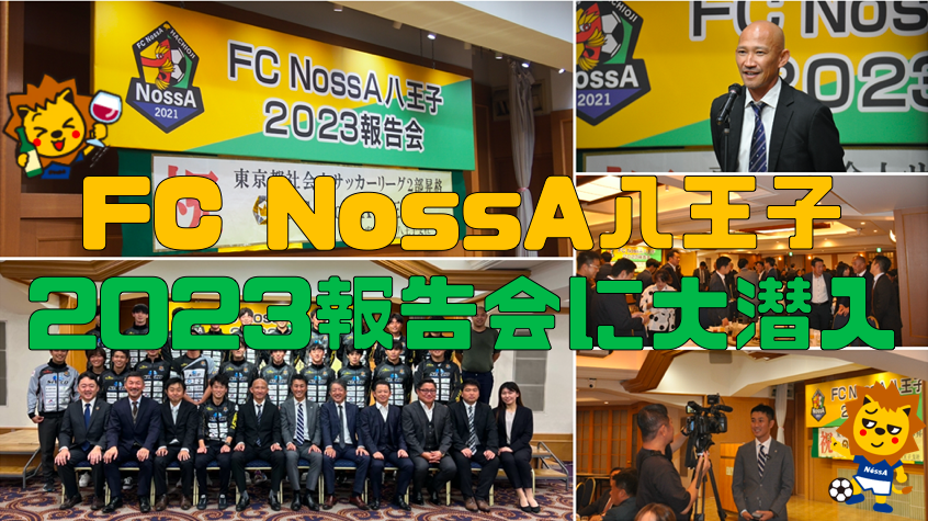 FC NossA 八王子2023報告会に参加しました！