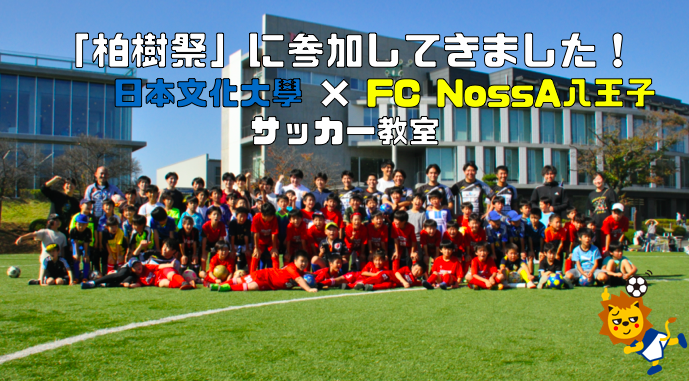 日本文化大學「柏樹祭」× FC NossA 八王子サッカー教室開催