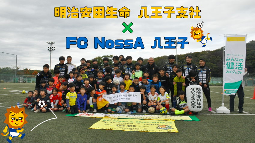 明治安田生命 八王子支社 × FC NossA八王子 サッカー教室