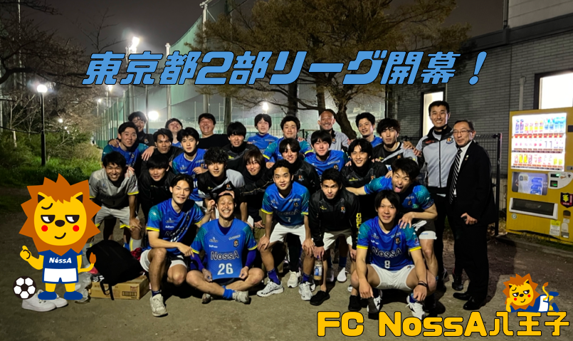 FC NossA八王子の東京都2部リーグが開幕しました！