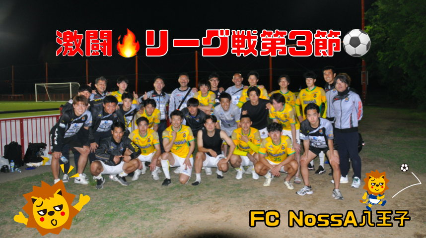 激闘！FC NossA八王子！