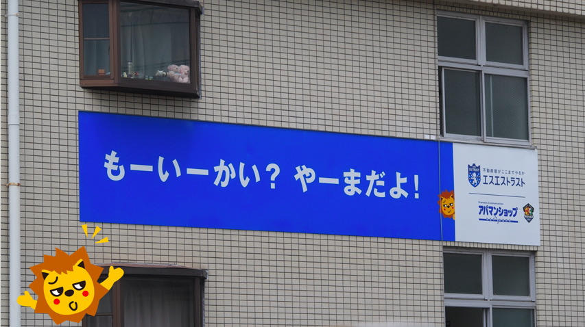 おもしろ看板　第56弾 山田駅のすぐそばに！