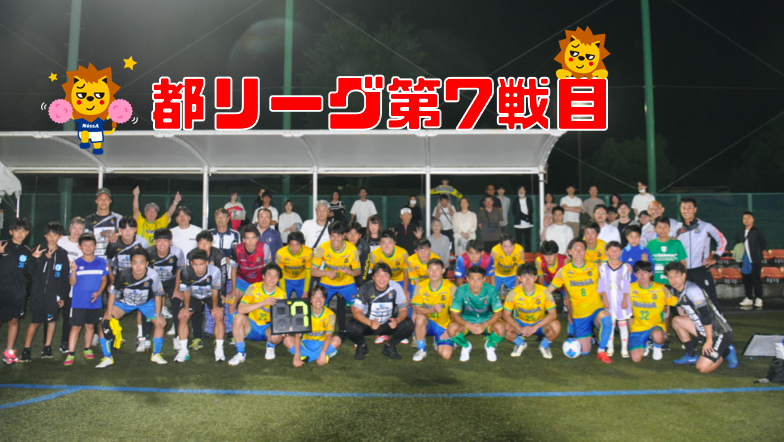 都リーグ第7戦目　FC NossA八王子