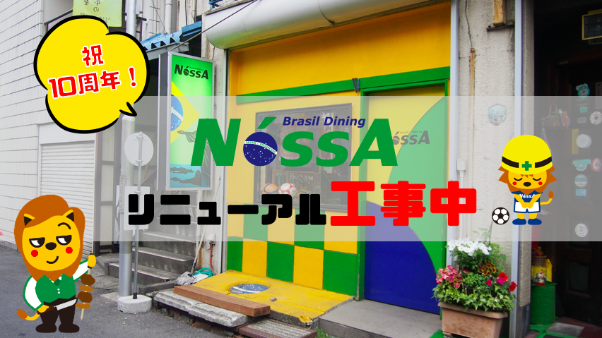 Brasil Dining NóssA リニューアルオープンに向け改装中！