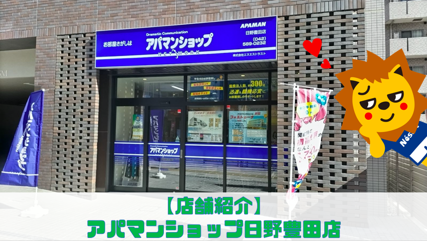 【店舗紹介】アパマンショップ日野豊田店