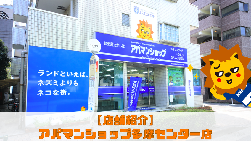 【店舗紹介】アパマンショップ多摩センター店