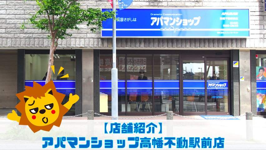 【店舗紹介】アパマンショップ高幡不動駅前店
