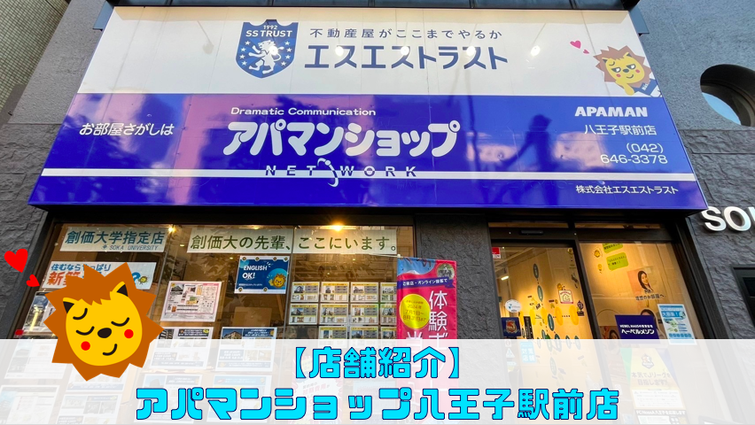 【店舗紹介】アパマンショップ八王子駅前店