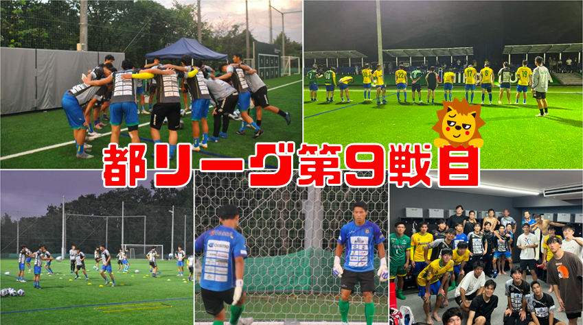 都リーグ第9戦目　FC NossA八王子