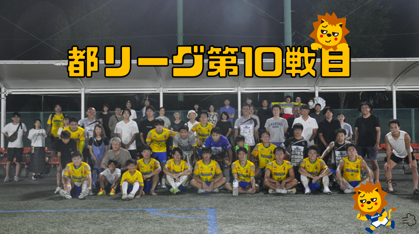 都リーグ第10戦目　FC NossA八王子