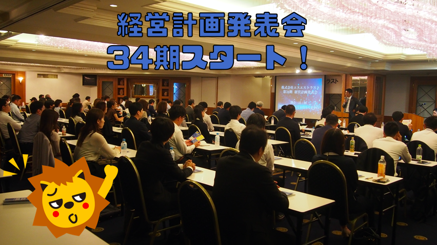 第34期 経営計画発表会