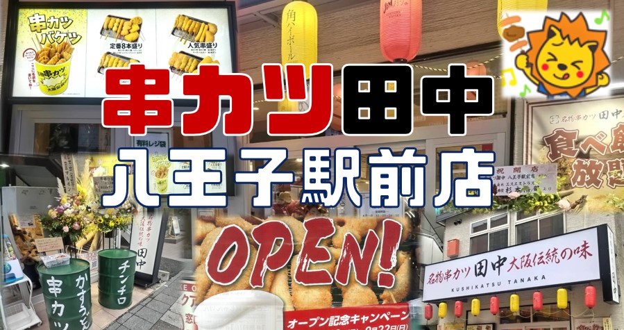 テナント仲介実績事例／串カツ田中 八王子駅前店 様