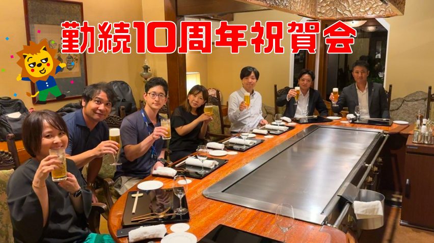 勤続10周年食事会！