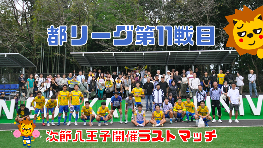 都リーグ第11戦目　FC NossA八王子