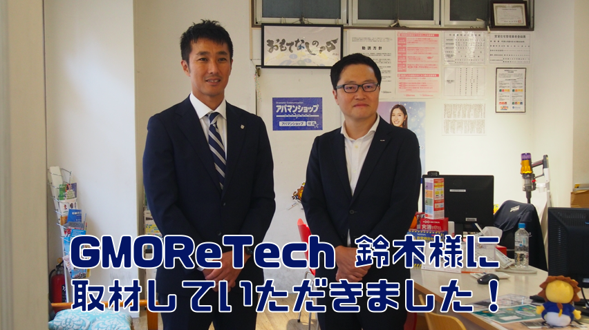 GMOReTech 鈴木様に取材していただきました！