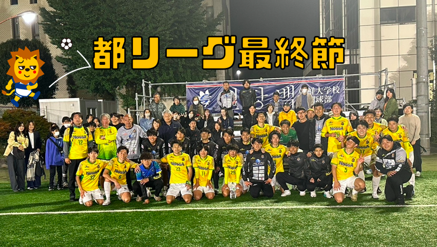 リーグ戦最終節　FC NossA八王子