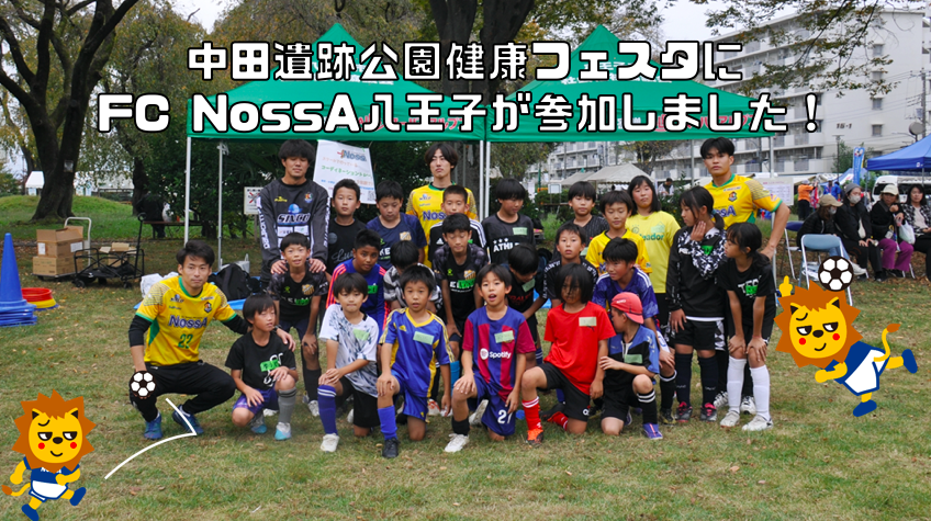 中田遺跡公園健康フェスタにFC NossA八王子が参加しました！