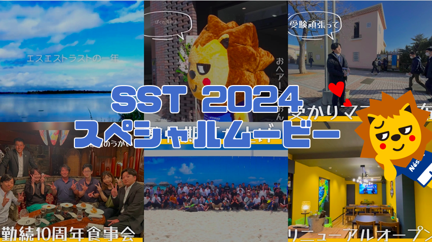 SST 2024年を動画にまとめました！