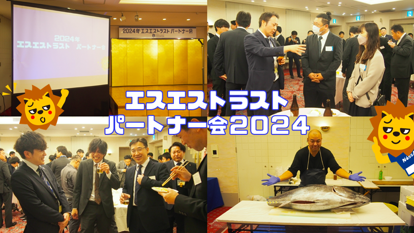 エスエストラスト　パートナー会2024