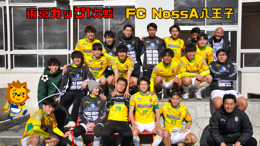 東京カップ1次戦　FC NossA八王子