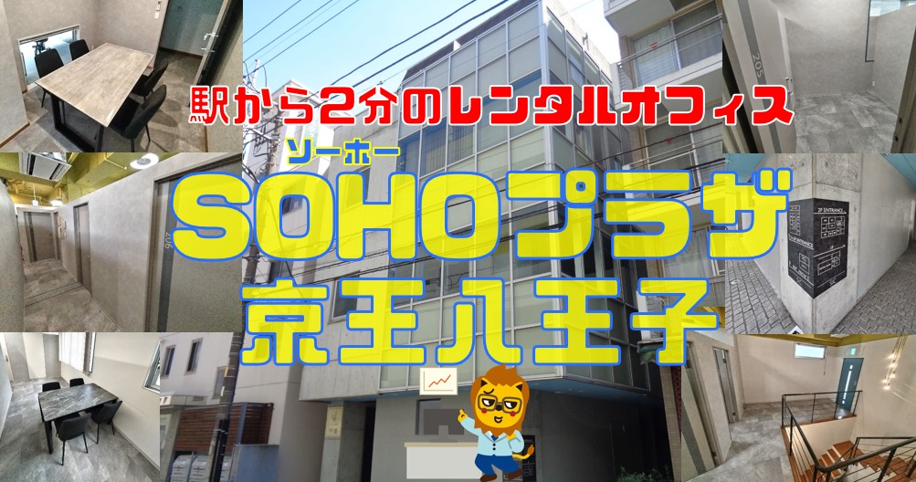 テナント情報／SOHO(ｿｰﾎｰ)プラザ京王八王子