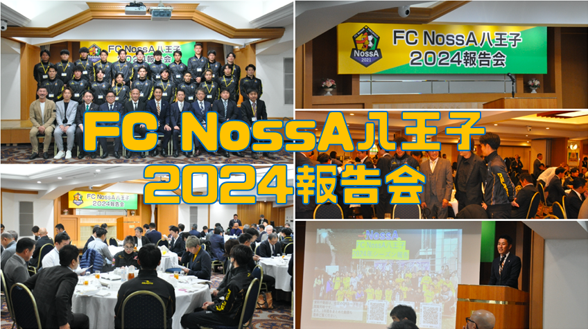 FC NossA八王子 2024報告会に参加！