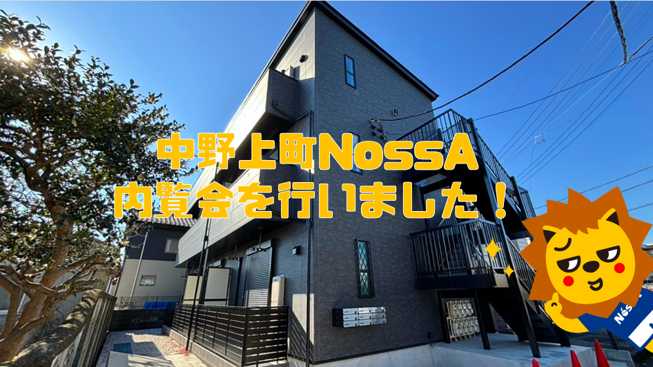 中野上町NossA　内覧会をおこないました！