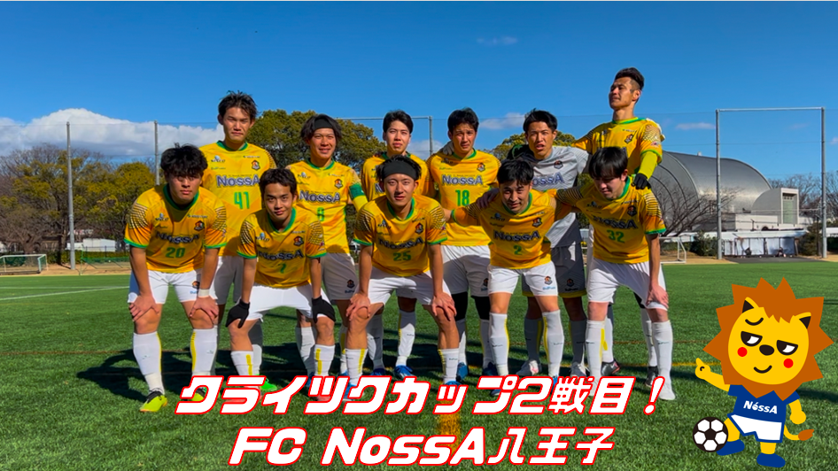 クライツクカップ2戦目　FC NossA八王子