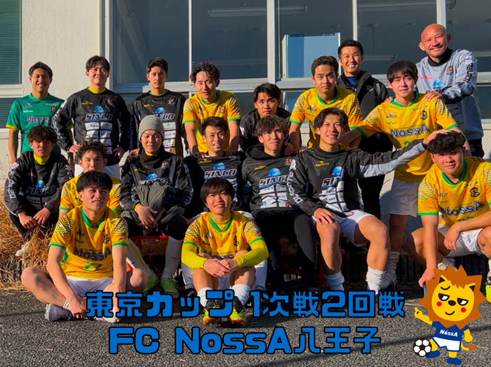 東京カップ1次戦2回戦　FC NossA八王子