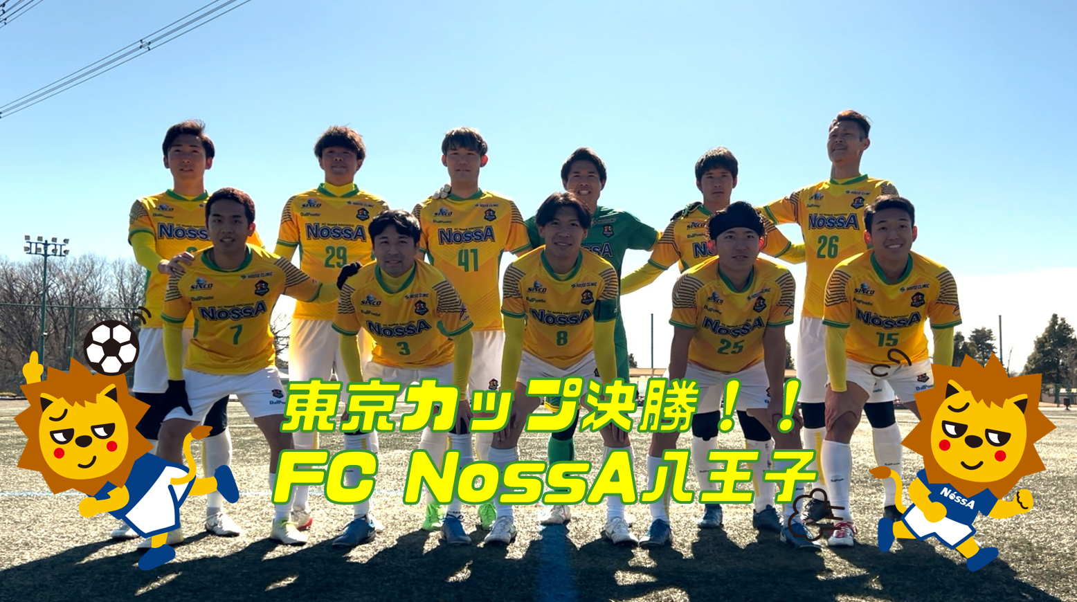 東京カップ1次戦決勝　FC NossA八王子