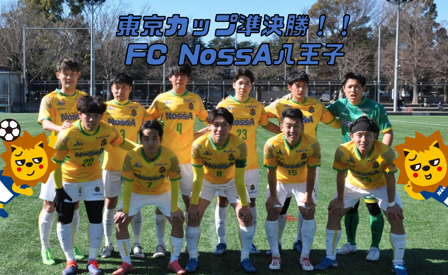 東京カップ1次戦準決勝　FC NossA八王子