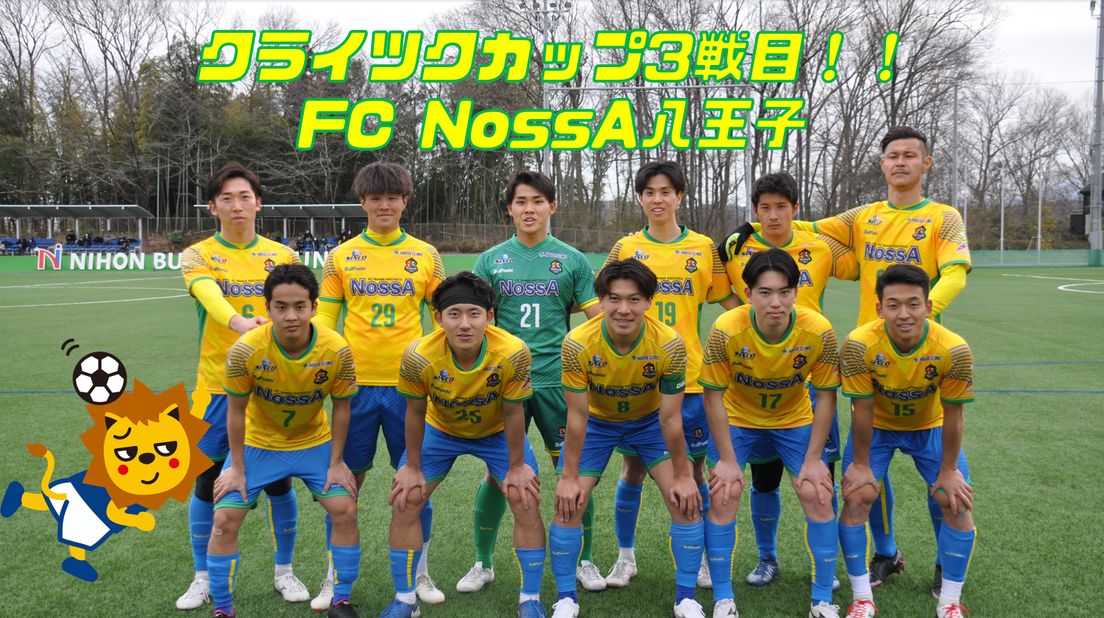 クライツクカップ3戦目　FC NossA八王子