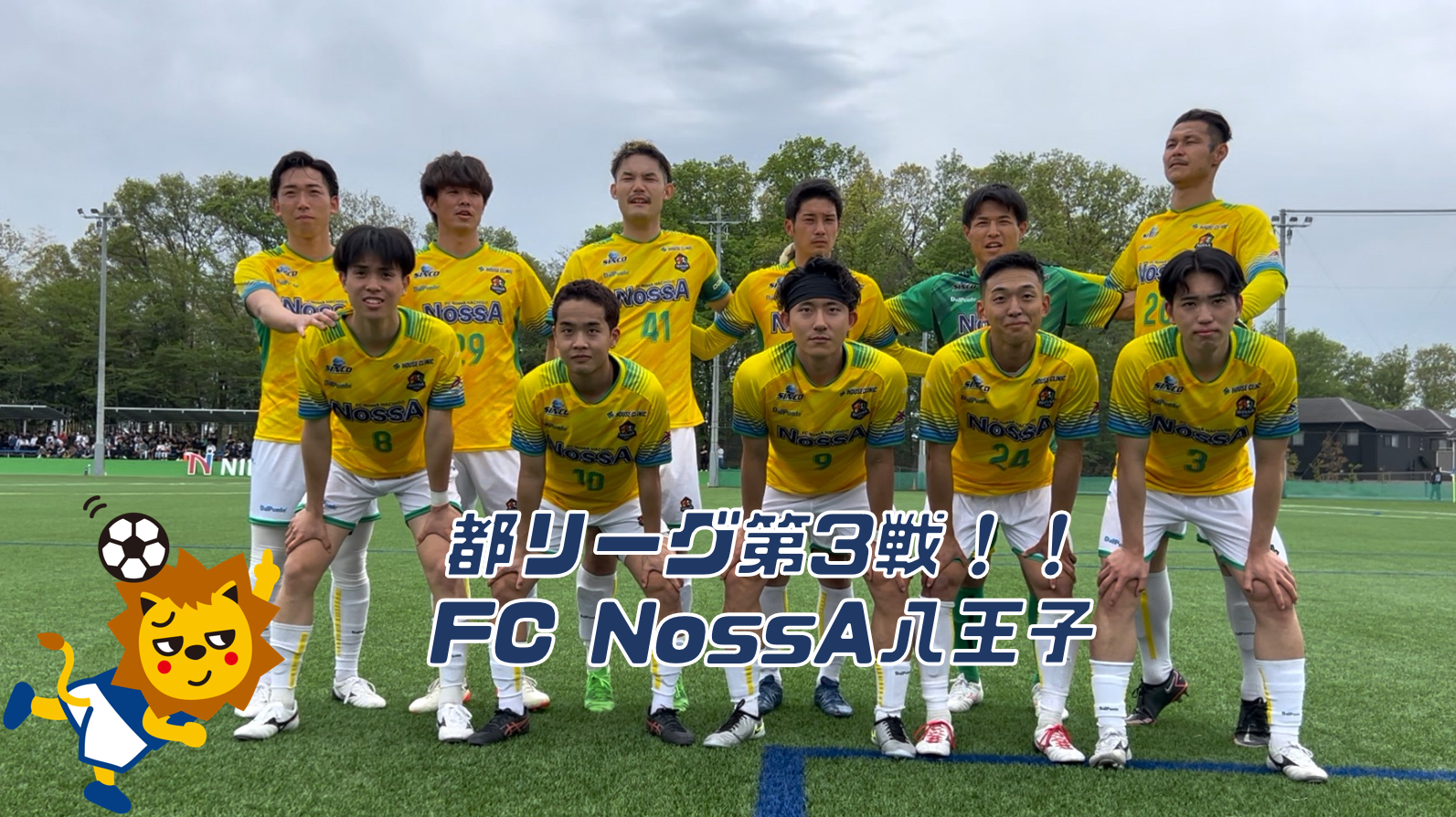 【2025】リーグ戦第3節！FC NossA八王子