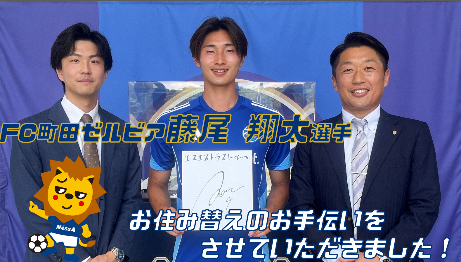 【お部屋探し】FC町田ゼルビア　藤尾翔太選手