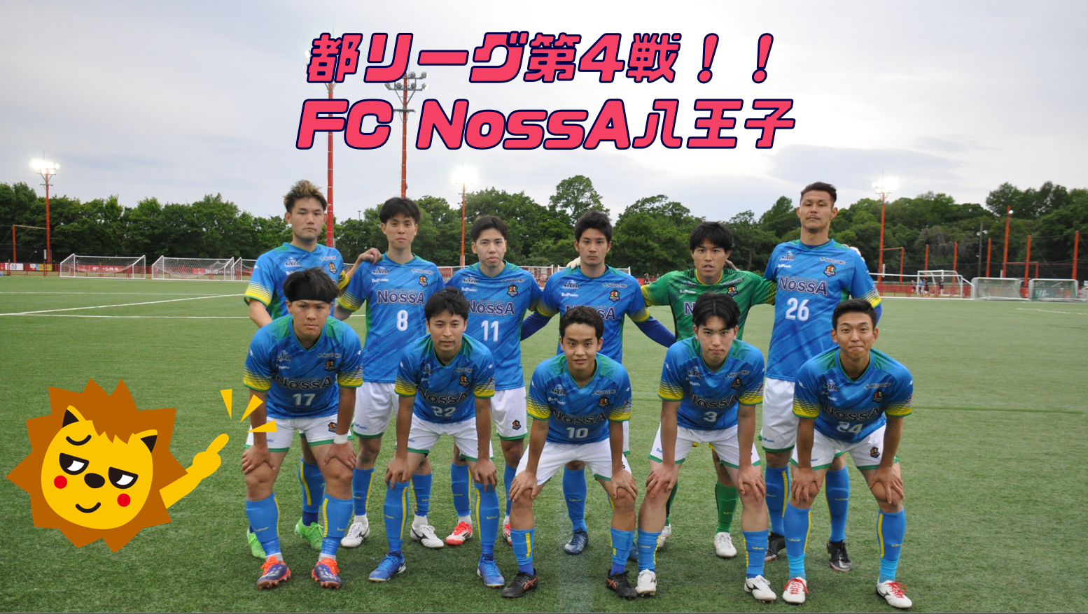 【2025】リーグ戦第4節!FC NossA八王子