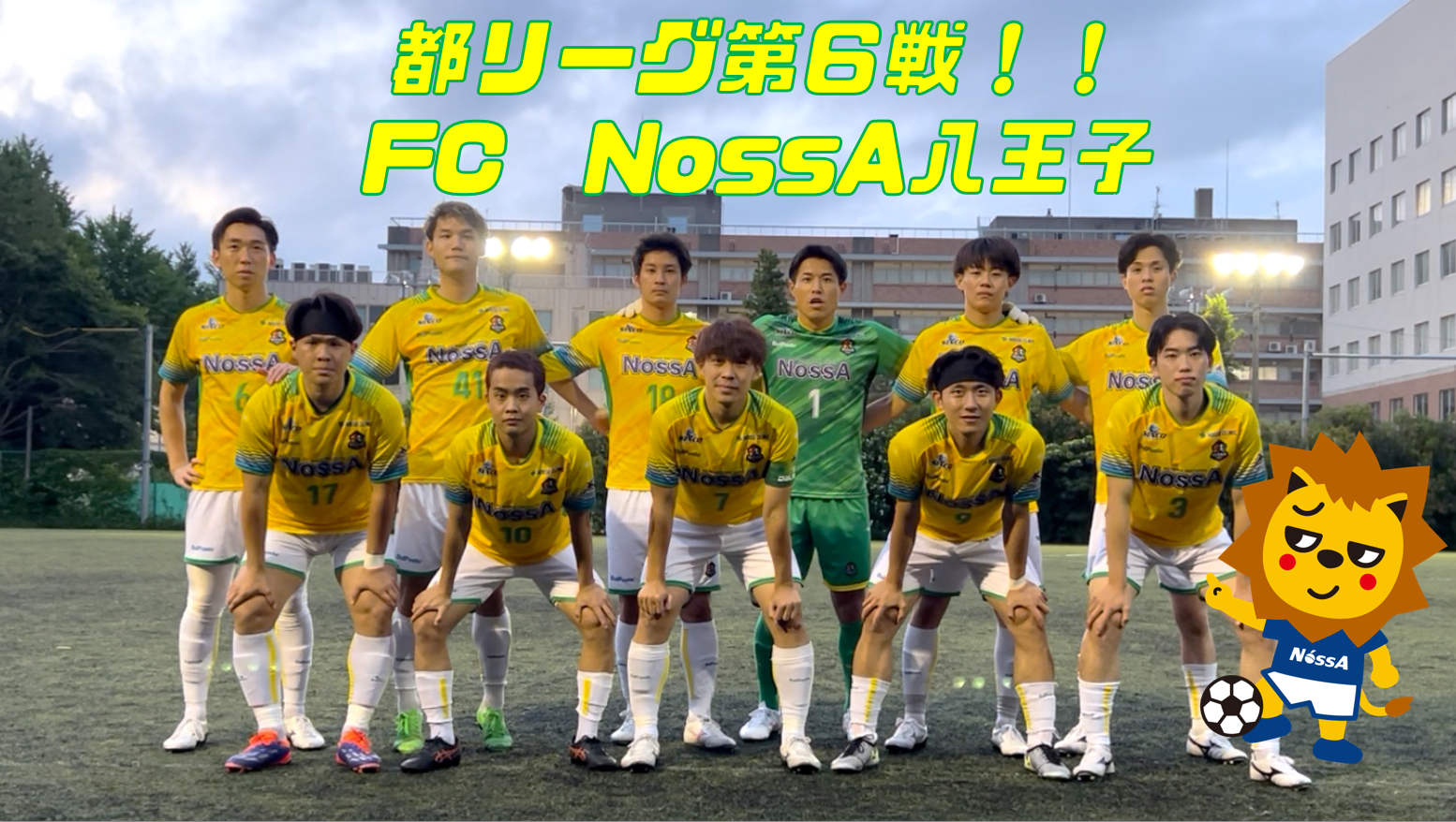 【2025】リーグ戦第6節！FC NossA八王子